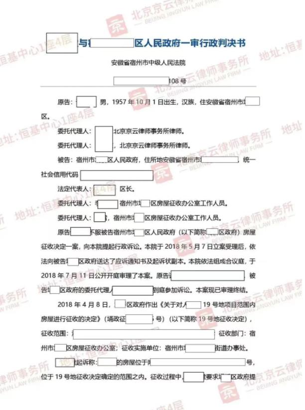 【京云拆迁律师】征收补偿不合法，“民告官”成功撤销补偿决定书！