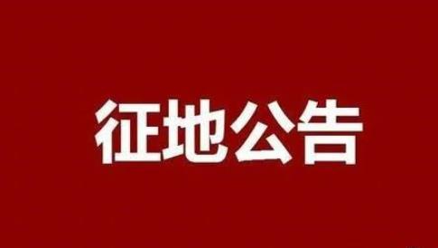 【新政解读】山东淄博又一县要征地！昨天刚公布征收土地预公告，快来看
